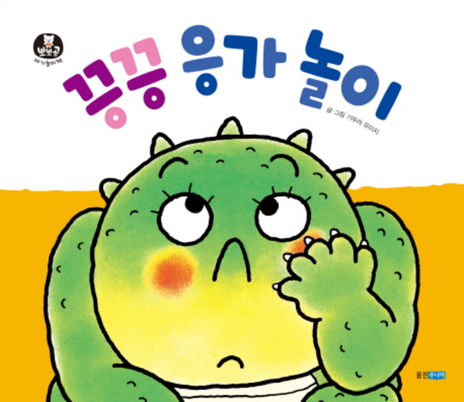 끙끙 응가 놀이, 웅진주니어