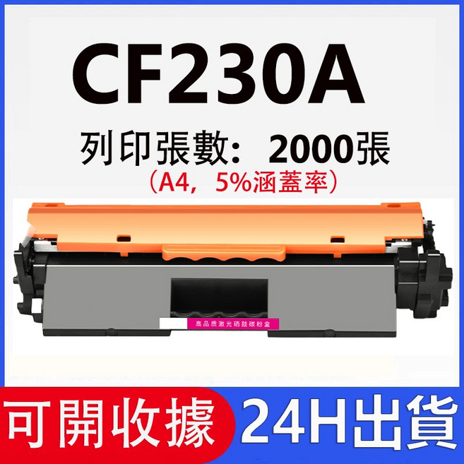 碳粉匣 適用於 M203d M203dn M203dw M227d M227fdn M227fdw M227sdn, CF230A（2000頁）, 1個