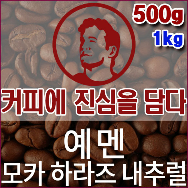 커피에진심을담다-예멘 모카 하라즈 내추럴 500g 세계 3대 핸드드립용 커피원두 당일로스팅, 1개, 홀빈(분쇄안함)