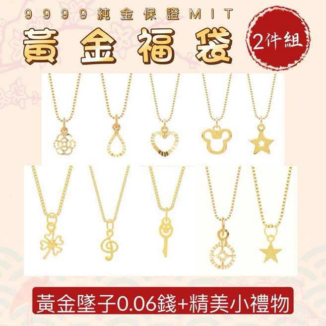 藏寶箱金飾9999純金黃金福袋特價優惠（黃金墜子/項鍊、精美小禮物）隨機出貨 尾牙抽獎送禮交換禮物首選, 1個, 福袋, 黃金