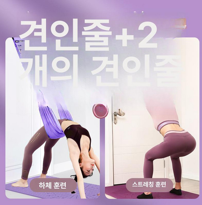 스트레칭 여성용 스트레치 소도구 홈트 필라테스, 보라색 요가 로프2개 저항 밴드-이중 훈련