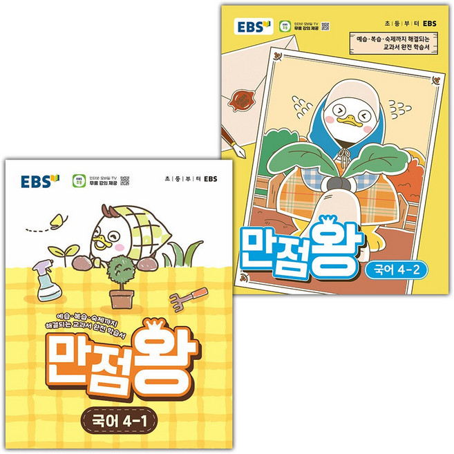 EBS 만점왕 초등 국어 4-1 4-2 세트 / 2026년, 국어영역, 초등4학년