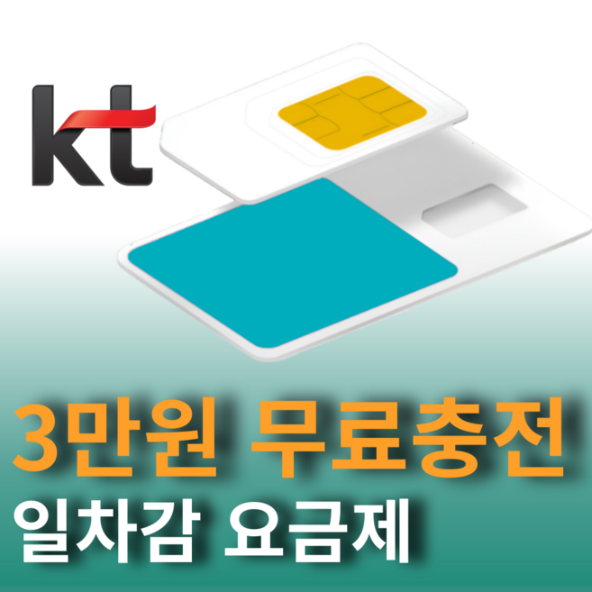 선불폰꿀팁 SKT KT LG 일차감요금제 3만원무료충전 기본충전형 선불유심, 1개, KT 선불 요금제, 30일