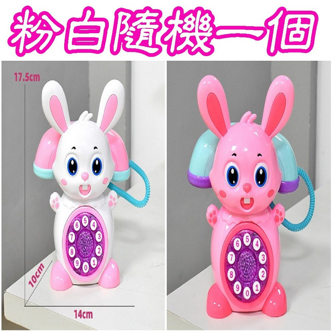 兔子音樂電話 兒童玩具, 1個, 兔子音樂電話(粉白隨機一個)
