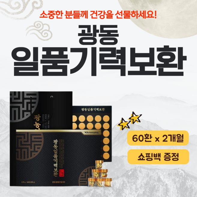 광동 일품 기력보환 30환 60환 1세트 골드 부모님 건강 설날 추석 명절 선물 세트 생력 녹용 홍삼 녹용단 광동생활건강 기력환 선물용 쇼핑백 헬스케어, 225g