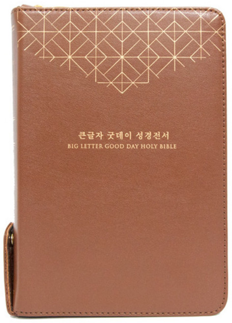 큰글자굿데이성경전서NKR72WBU(중 합본 지퍼 천연우피 브라운)