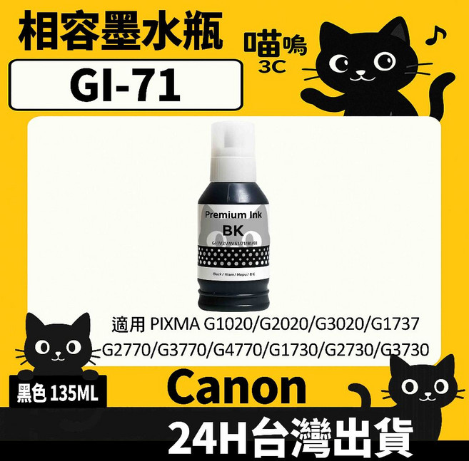 喵嗚3C CANON GI-71 副廠填充墨水瓶 G1020/G1730/G2020/G3020/G2770 適用, 1個, GI-71黑(135ML)