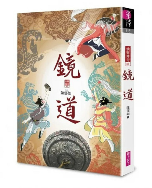 仙靈傳奇6：鏡道 作者 陳郁如