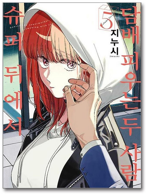 슈퍼 뒤에서 담배 피우는 두 사람 5 디앤씨미디어