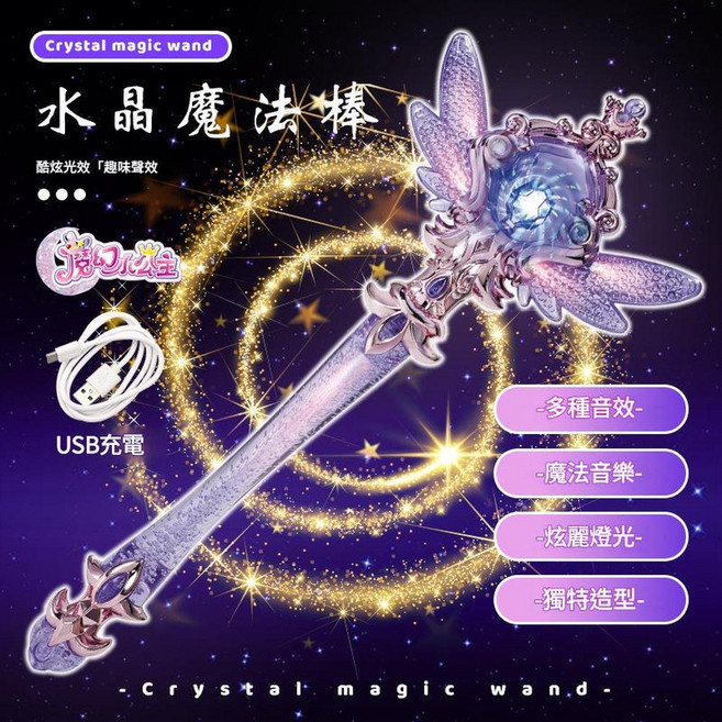 兒童大號仙女魔法棒 音樂燈光公主生日玩具, 紫色款 水晶魔法棒 配USB充電線, 1個