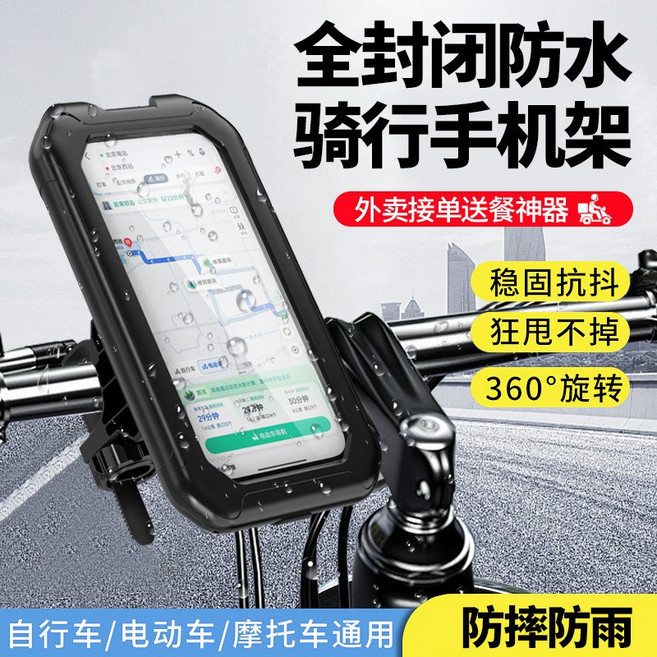 全封閉防水機車手機支架，適用自行車/電動車/機車，防摔防震360度旋轉, 黑色