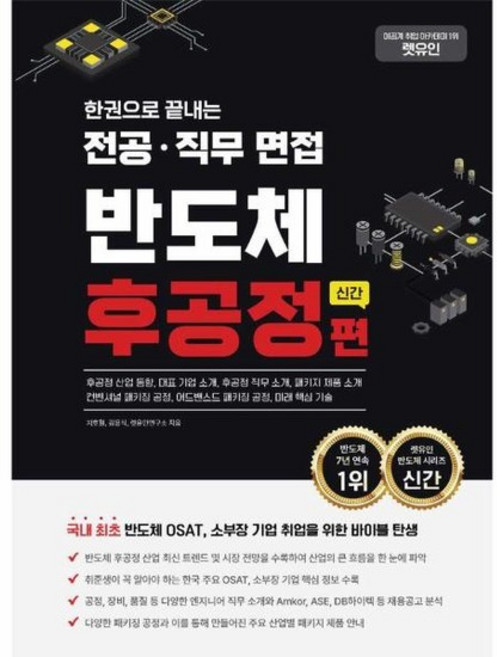 한권으로 끝내는 반도체 후공정편 - 국내 최초 반도체 OSAT 소부장 기업 취업을 위한 바이블 탄생, 상품명