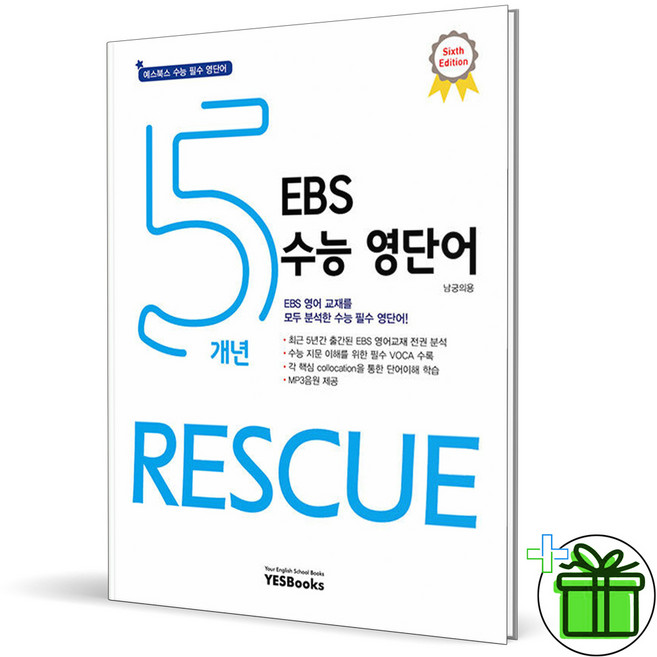 (사은품) 5개년 EBS 수능 영단어 Rescue (2026년), 영어영역, 고등학생