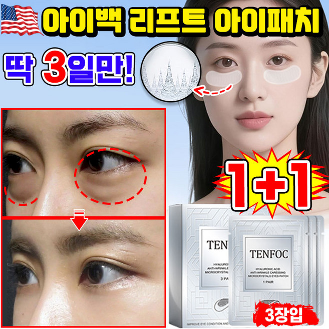 [빠른효과] 미국기술 1/1+1/2+2 아이백 리프트 1100샷 아이패치 눈밑 지방제거 패치 니들패치 다크서클 눈밑꺼짐 제거 리들 패치 눈가 주름개선 아이팩 히알루론산, 2개, 3개입