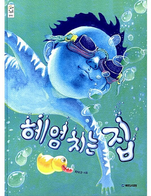 헤엄치는 집 + 미니수첩 증정