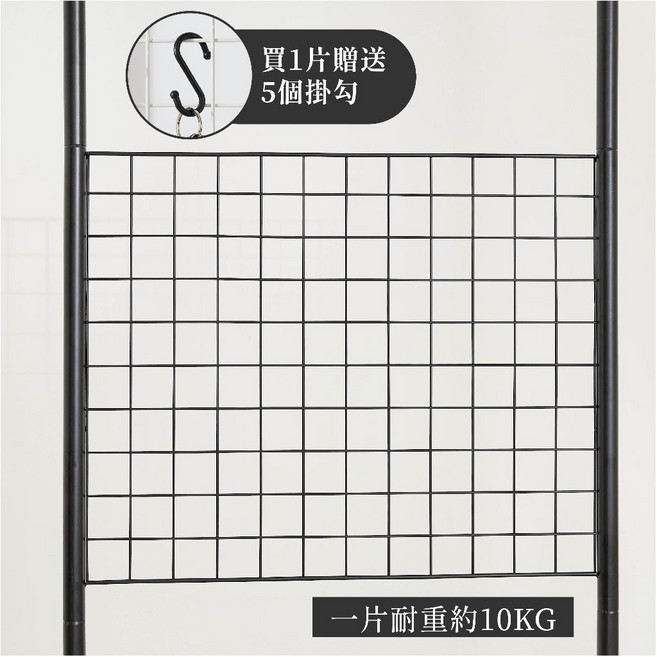 網格網片架 頂天立地衣架 組合衣架 自由組裝, 黑色, 網片1片+5掛勾