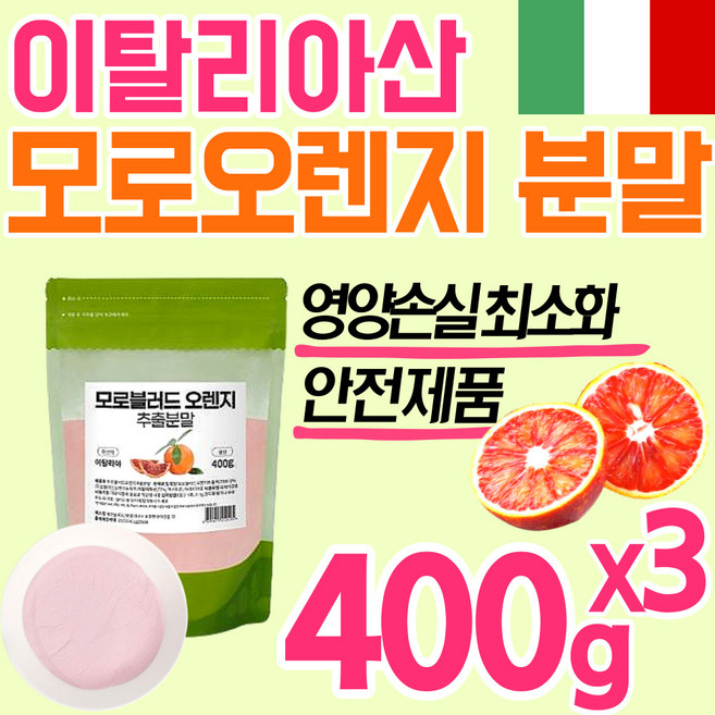 대용량 식약처 안전 식품 모로 오렌지 분말 가루 파우더 이탈리아 고품질 모로실 블러드 천연 헤스피리딘 모러 모노 모르 모노 실 오랜지 c3g 홈쇼핑 추천 인증 뱃살 액상 비타민, 3개