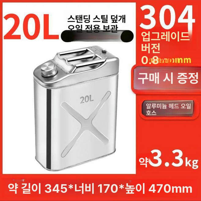 스테인리스 휘발유통 기름통 연료통 스텐 등유통 견고한, 1개, 304스텐 직립형 20L 이중 두꺼운