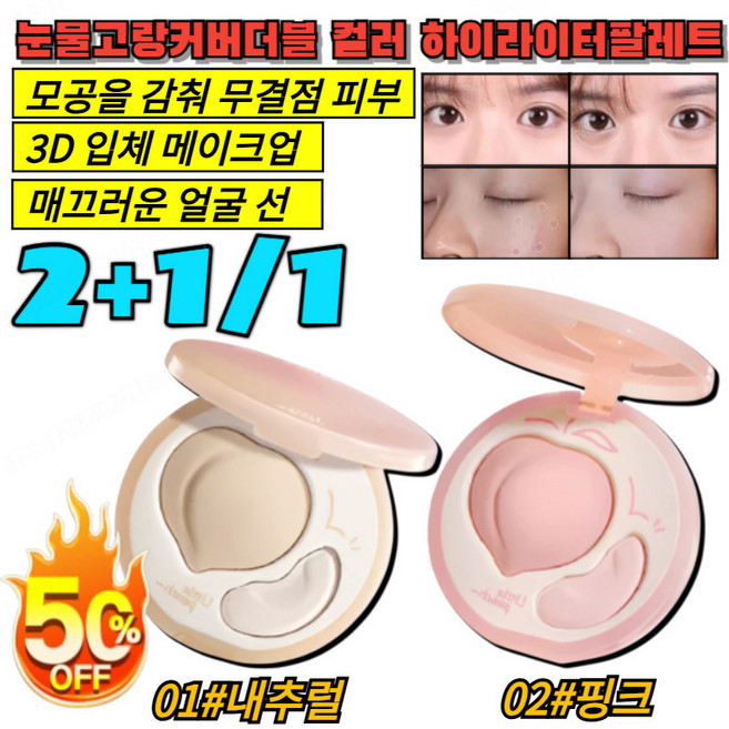 2+1/1개 30초 눈물고랑 커버 더블 컬러 하이라이터 팔레트 3D 얼굴 하이라이터 방수 팔레트, (1개)01#내추럴
