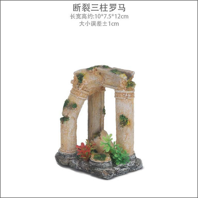 羅馬柱 魚缸造景 仿古建築 水族箱裝飾, 1個, 斷裂三柱羅馬【7185】