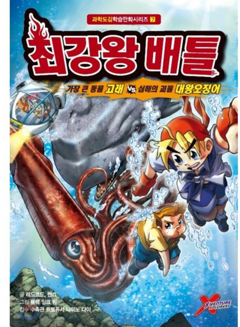 최강왕 배틀 7 : 가장 큰 동물 고래 vs 심해의 괴물 대왕오징어, 학산문화사(단행본), 과학도감학습만화 시리즈, 상세내용 참조