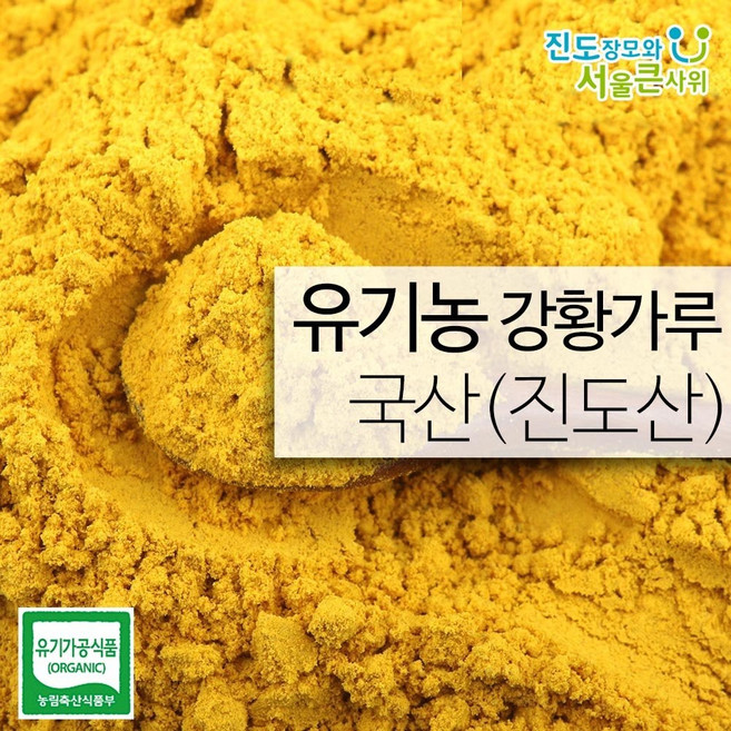 진도장모와서울큰사위 유기농 강황가루 500g 대용량 햇 강황만 담았습니다, 1개
