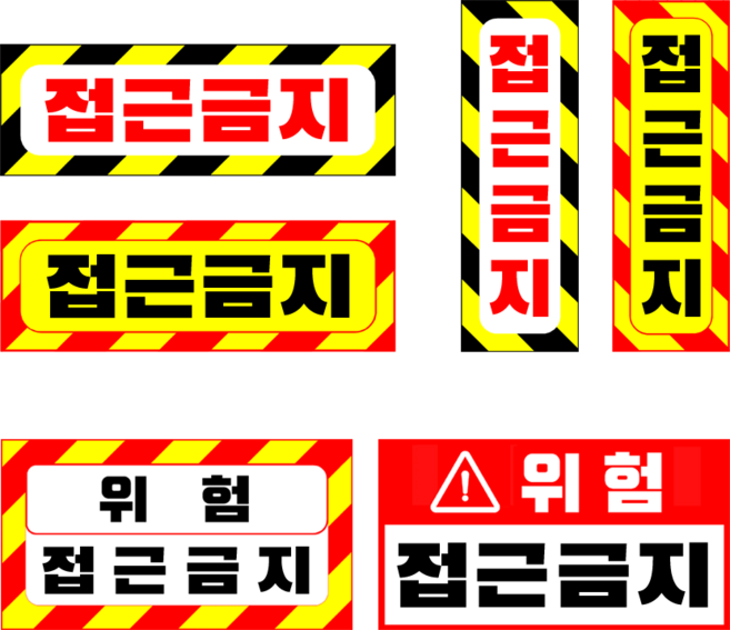 접근금지 스티커 차량 경고 위험 표지판 트럭 화물차 트레일러 중장비 지게차 굴삭기 크레인 차량용 안전스티커 경고 위험 표지판 안전표지판, 04번) 접근금지 D형, 1개