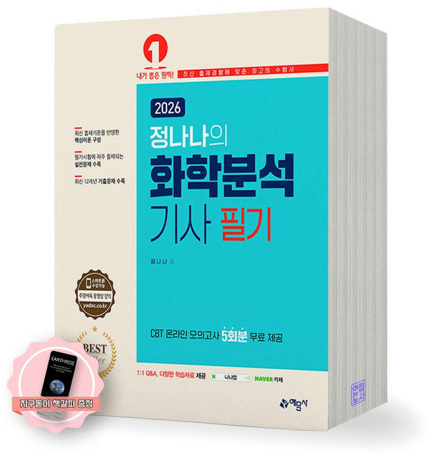 [지구돋이 책갈피 증정] 2026 정나나의 화학분석기사 필기 예문사, 제본안함
