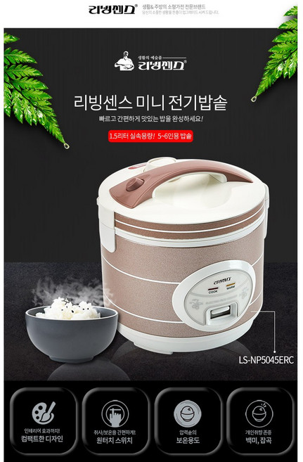 리빙센스 원터치 비압력 전기 보온 밥솥 5~6인용/7~8인용, LS-NP5045ERC