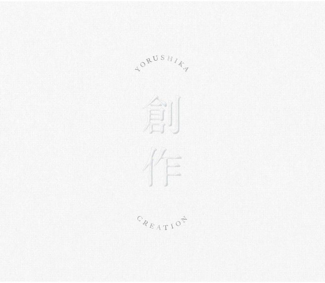 요루시카 창작 CD (A 타입), 기본