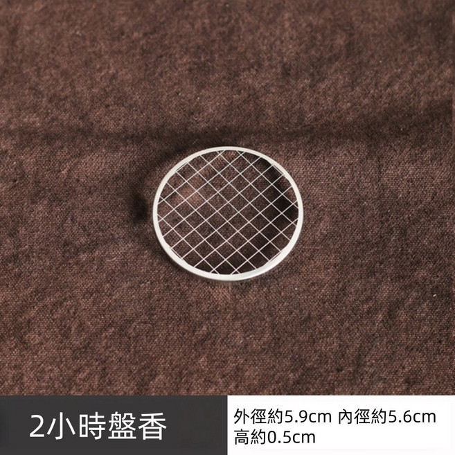 不銹鋼盤香架 可重複水洗, 5.9cm【2小時盤香】