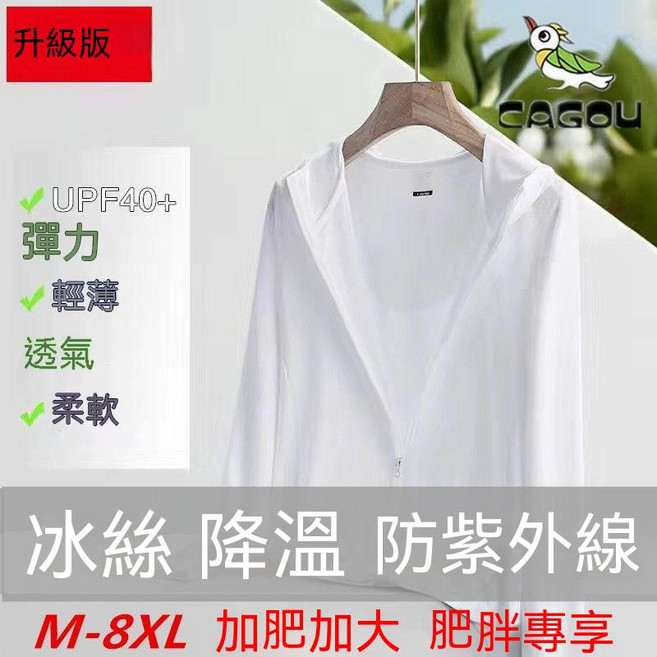 CAGOU 升級版 防曬連帽外套 冰絲降溫, 白色 帶口袋(升級版),XL (60-65公斤)