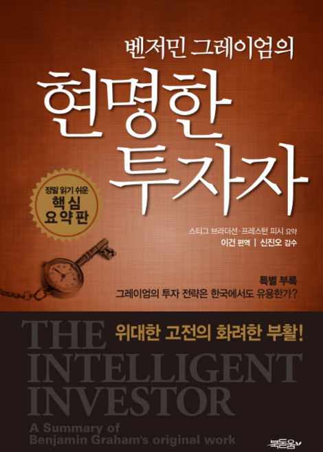 벤저민 그레이엄의 현명한 투자자:정말 읽기 쉬운 핵심 요약판, 북돋움, 스티그 브라더선, 프레스턴 피시