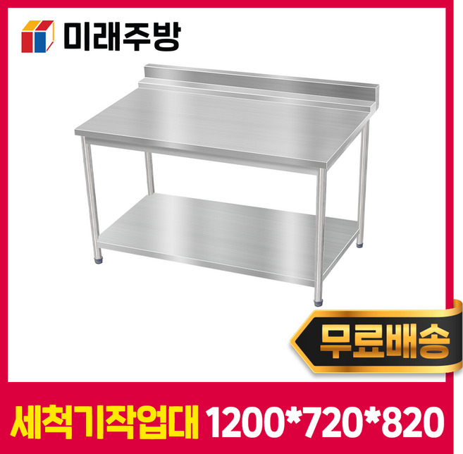 렉작업대 렉건조대 업소용 세척기작업대 1200 스텐 렉싱크대 작업대, 스테인레스