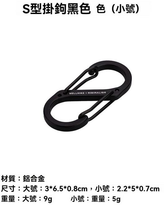 棲野Cheer S型鋁合金登山扣 8字扣 多功能雙嚮鋼絲扣 野外露營雙頭鈎 安全扣 掛鈎, 1個, S型掛扣小號-黑色