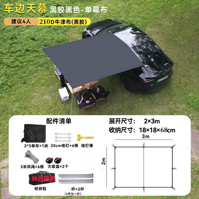 黑膠車邊帳 車尾天幕 戶外露營遮陽防曬 轎車SUV通用, 黑色 車邊