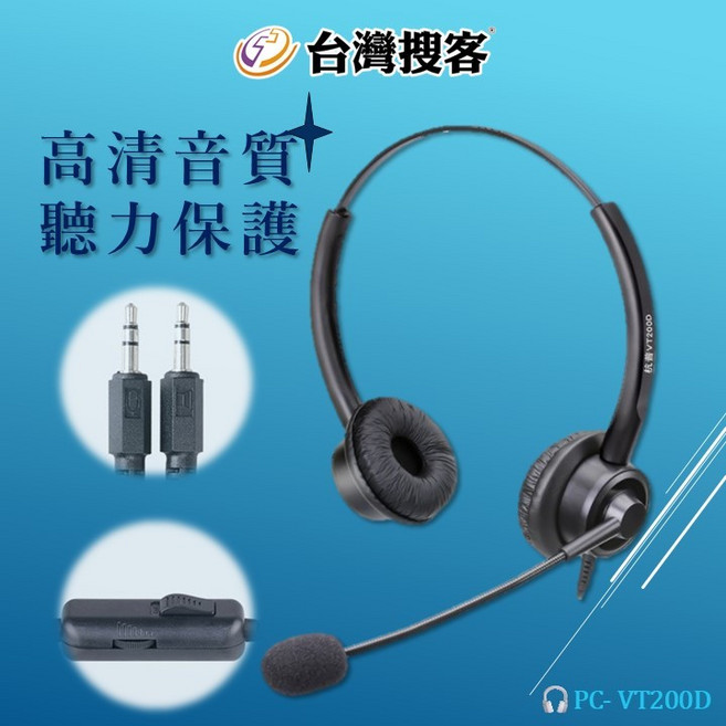 台灣搜客 PC-VT200D 專業客服耳麥 雙耳頭戴式耳機麥克風, (含稅)雙耳可調音量及靜音