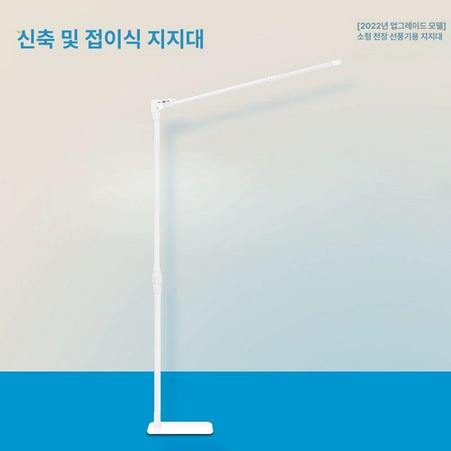 가변형 실링팬 거치대 거실 카페 브래킷 고정 천장 침대 이동식, 두꺼워진 텔레스코픽 스탠드, 기본 색상