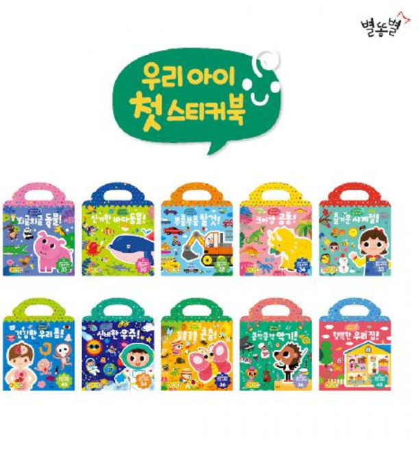 별똥별 우리아이 첫 스티커북 10종 세트(세이펜 적용) 붙였다 떼었다 한글영어 스티커