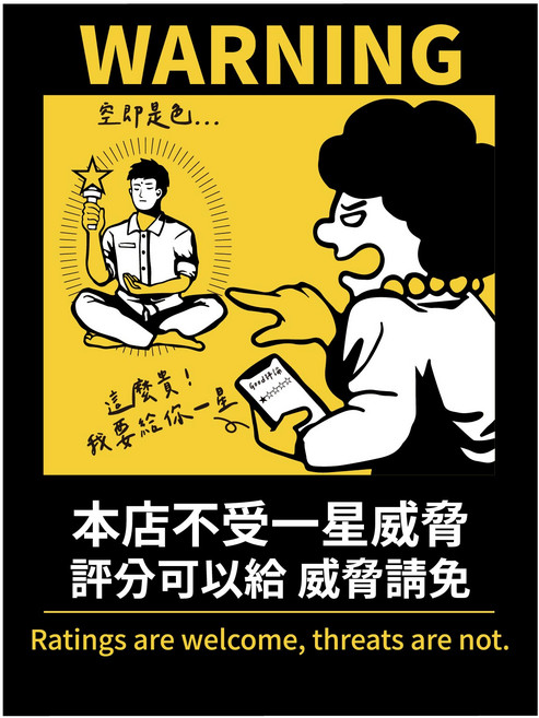 搞笑營業用標語貼紙 11.2*15公分 霧面PC 防水貼紙, 06.本店不受一星威脅, 1個