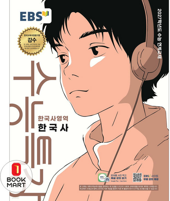 북마트 한국교육방송공사(EBSi) EBS 수능특강 한국사영역 한국사(2026)(2027 수능대비) ISBN-9788954798259, 역사영역, 고등학생