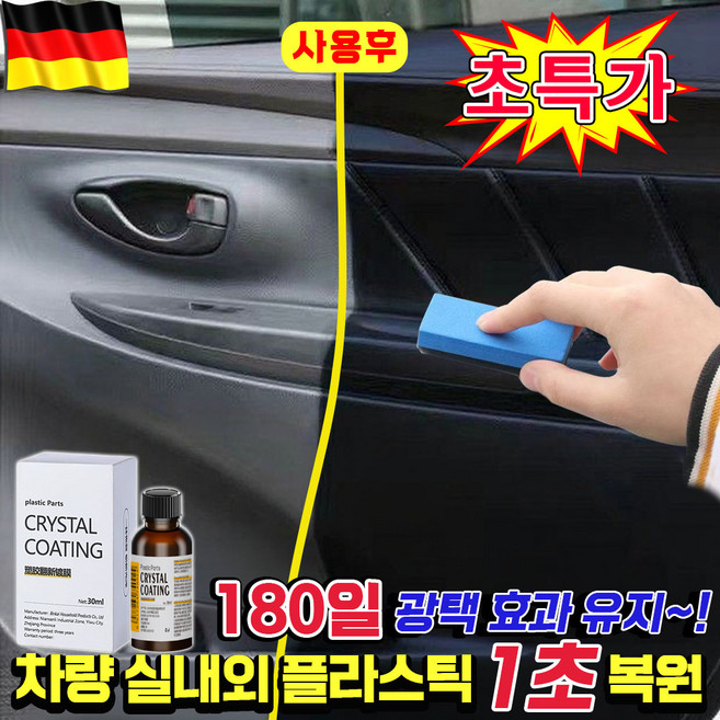 [1초복원~!] 1/1+1 자동차 플라스틱 복원제 타이어 광택제 고무 코팅제 차량 범퍼 가죽시트 내부 외부 플라스틱 변색 복원제, 1개, 30ml