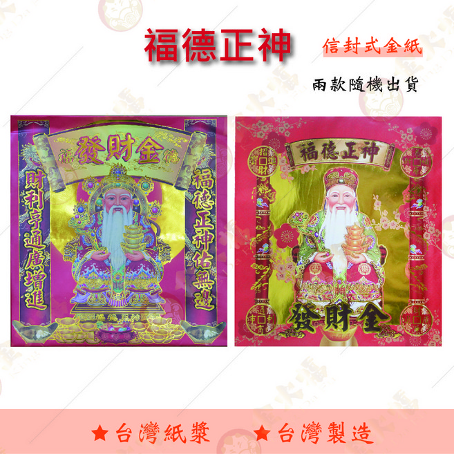 金大福 土地公金 信封式金紙, 1套