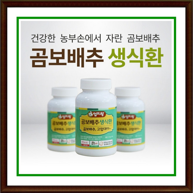 [2+1] 미산약초농장 국내산 엄지왕 곰보배추환 140g 3병 생식환