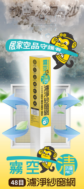 居家空品守護者 霧空 濾淨紗窗網, 霧空清PM2.5防霾 高級防水款, 1個