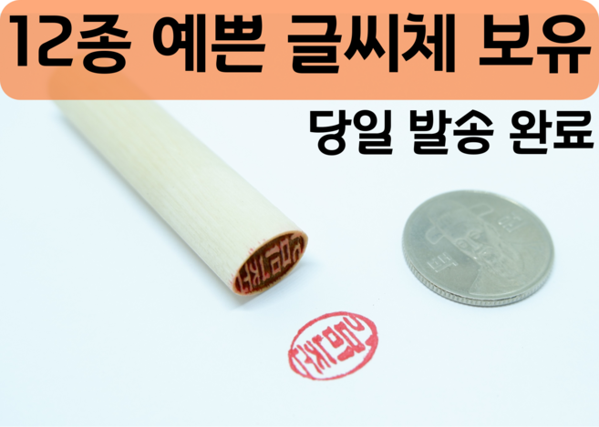 단체도장 목도장 막도장 나무도장 인감 도장만들기 타원형도장 개인인감 예쁘고 다양한글씨체, 한자서체7