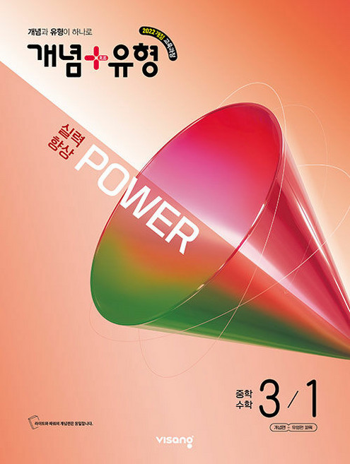 2027년 개념+유형 중학 수학 실력향상 파워 3-1, 수학영역, 중등3학년