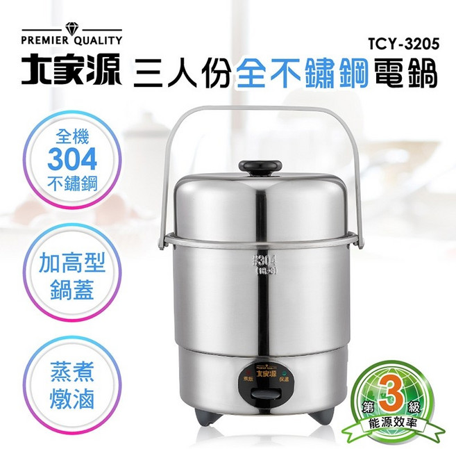 大家源 三人份全304不鏽鋼電鍋 TCY-3205 - 小家庭/學生/外宿族