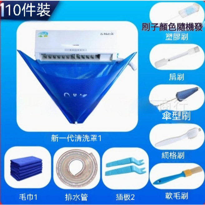 Gdkttg 冷氣清洗罩 空調清潔工具組, 1個, 10件套裝(95-115cm寬度適用)