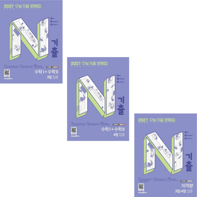 [미래엔에듀] N기출 수능기출 문제집 수학영역 수학1+수학2+미적분(3 4점 집중)/3권세트(2026)(2027 수능대비), 고등학생